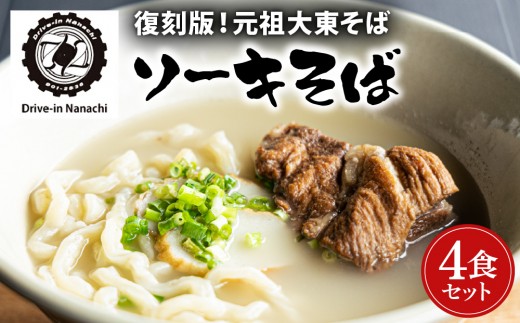 復刻版！元祖大東そばのソーキそば4食セット【Drive-in Nanachi（ドライブインナナチ）】(BU001-2)