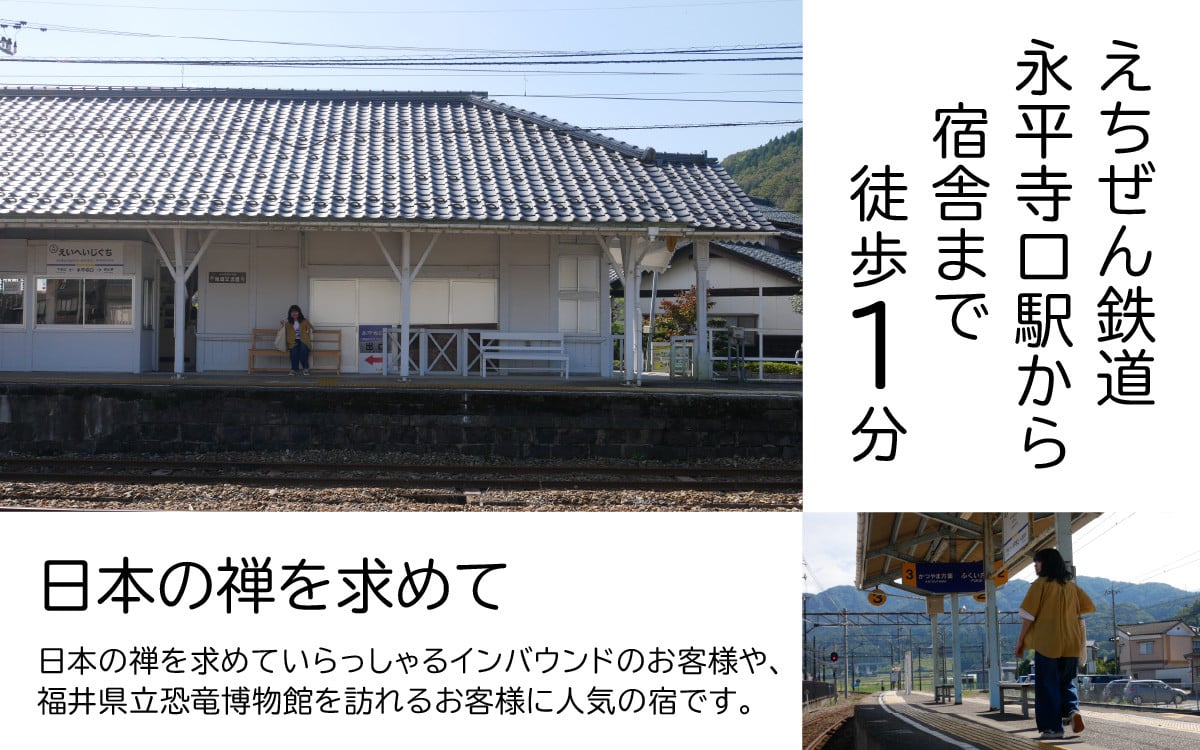 
禅の里の百年古民家「駅前宿舎禪」１泊１名様　宿泊券 [B-046001] / 永平寺 福井 北陸
