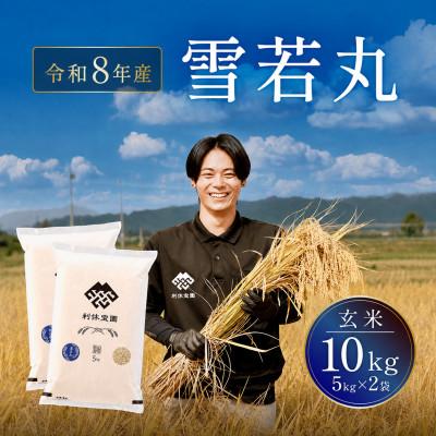 ふるさと納税 川西町 ≪新米予約≫ 雪若丸(玄米)10kg(5kg×2袋)令和8年産米 山形県産 10月下旬より順次発送