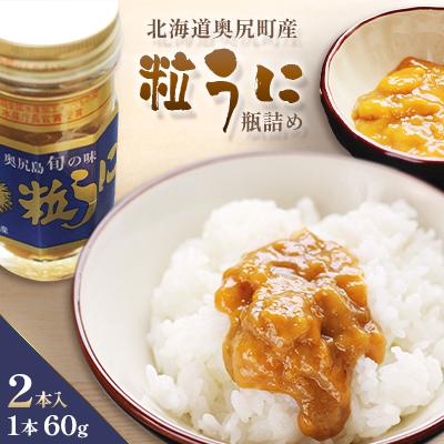 ふるさと納税 奥尻町 奥尻粒うに瓶詰め(2本入り)