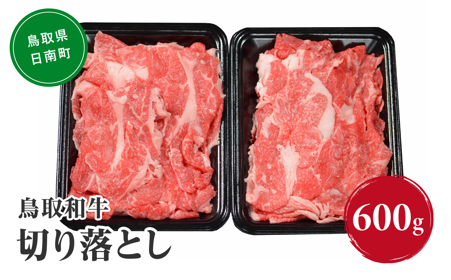 鳥取和牛切り落とし 600g HN010-003【やまのおかげ屋】 和牛 肉 鳥取 日南町