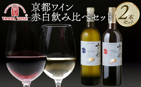 赤白ワイン飲み比べ 2本セット 丹波ワインセット ワインセット2本 ワインセット赤白 京都ワインセット 国内醸造ワインセット