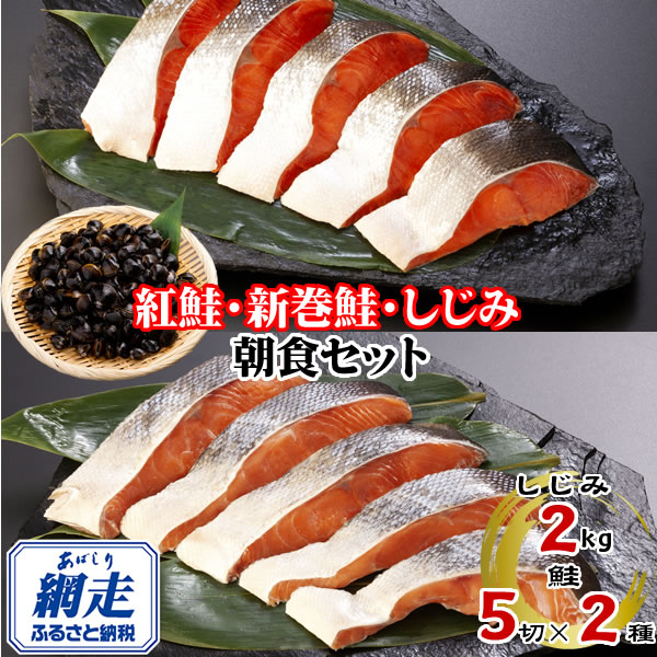 【ふるさと納税】朝食セット 天然新巻鮭＆紅鮭切身 各5切と網走湖産しじみ貝 2kg【 ふるさと納税 人気 おすすめ ランキング 新巻鮭 紅鮭 切り身 切身 鮭 鮭切身 サケ さけ しじみ シジミ セット 詰め合わせ 自宅用 ギフト 贈答 贈り物 北海道 網走市 送料無料 】 ABE116