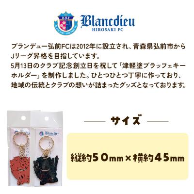 ふるさと納税 弘前市 ブランデュー弘前FC オリジナル津軽塗りキーホルダー 【2色セット】|24_bdh-050101 |  | 01