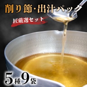 匠厳選 削りぶし 5種 9袋 国産 出汁 詰め合わせ 出汁