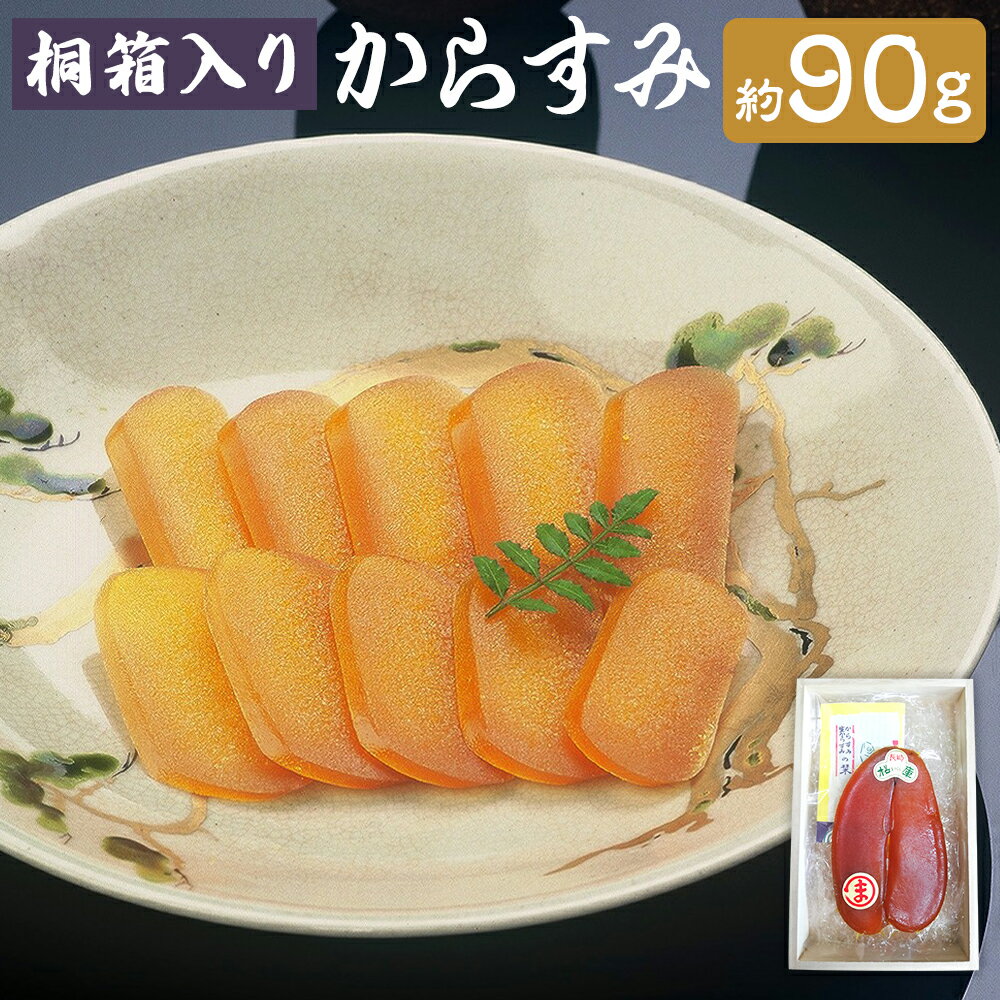 【ふるさと納税】【7営業日以内発送】長崎伝統の味 からすみ 90g 桐箱入り カラスミ 魚卵 海鮮 海の幸 日本三大珍味 珍味 食品 おつまみ つまみ 酒の肴 鰡 ボラ ぼら 九州 長崎県 長崎市 冷蔵 送料無料
