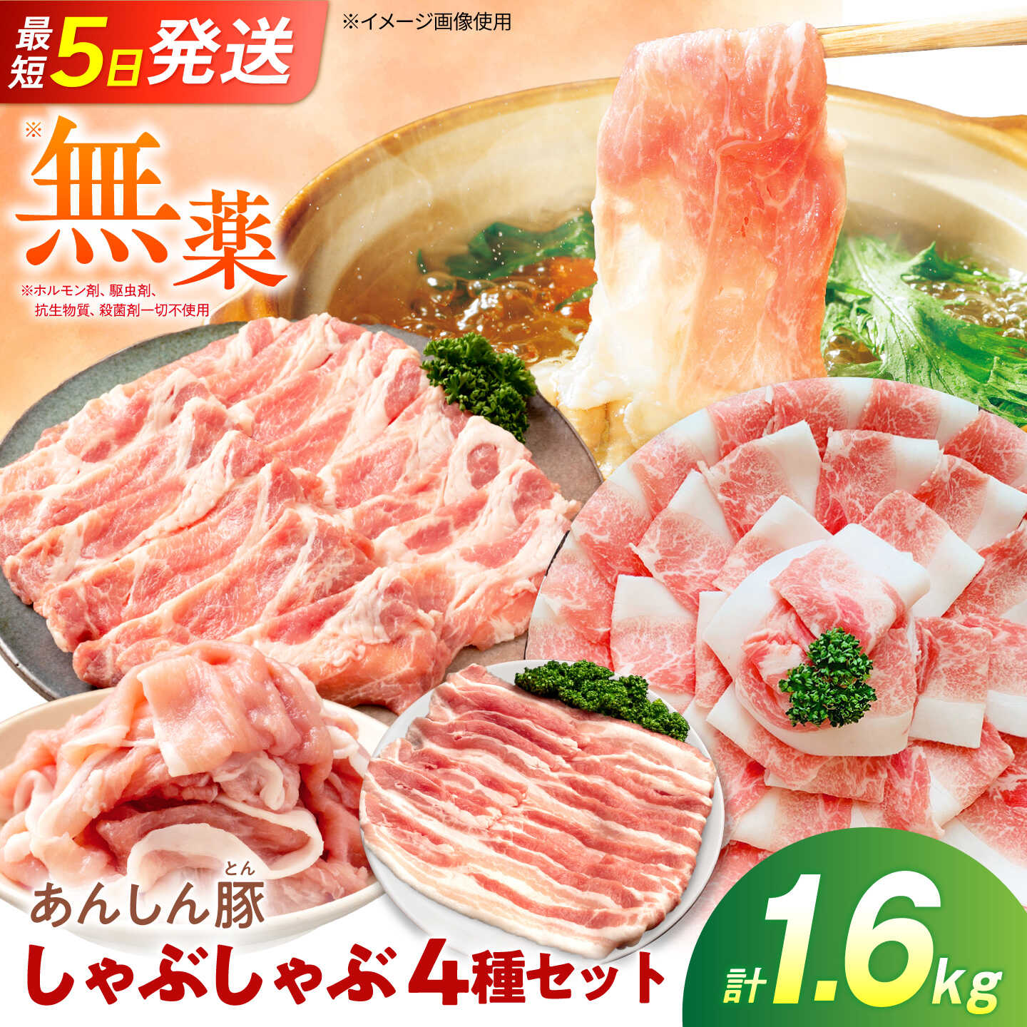 【ふるさと納税】あんしん豚のしゃぶしゃぶセット 4種 計1.6kg（モモ、カタロース、ロース、バラ 各200g×2袋）豚肉 しゃぶしゃぶ もも肉 もも 肩ロース 豚ロース バラ肉 豚バラ しゃぶしゃぶ用 国産 国産豚肉 無薬 無薬育ち 冷凍 白川町 / 藤井ファーム[AWAF105]