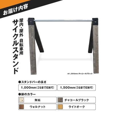 ふるさと納税 小牧市 サイクルスタンド(自転車用スタンド)【1,000mm / ウォルナット】[040K23-03] |  | 03