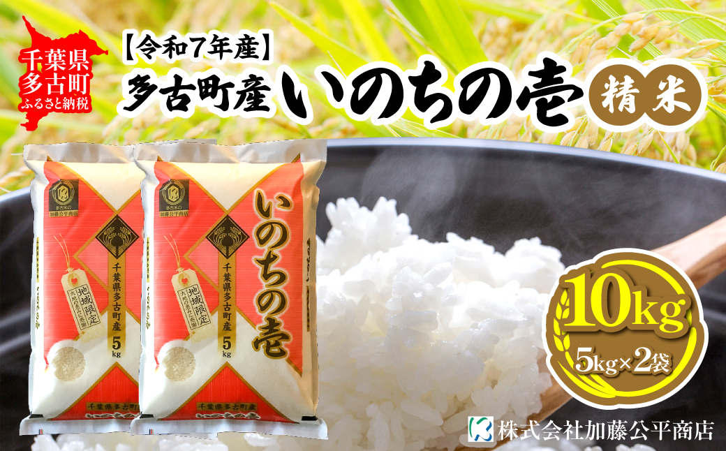 【令和7年産】多古町産いのちの壱 精米10kg(5kg×2袋)【配送不可地域：離島・沖縄県】 TAKE005