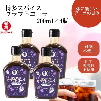 
                  博多スパイスクラフトコーラ 200ml×4瓶 原液希釈 炭酸4倍 牛乳6倍 GB07(福岡県)【1654452】
                