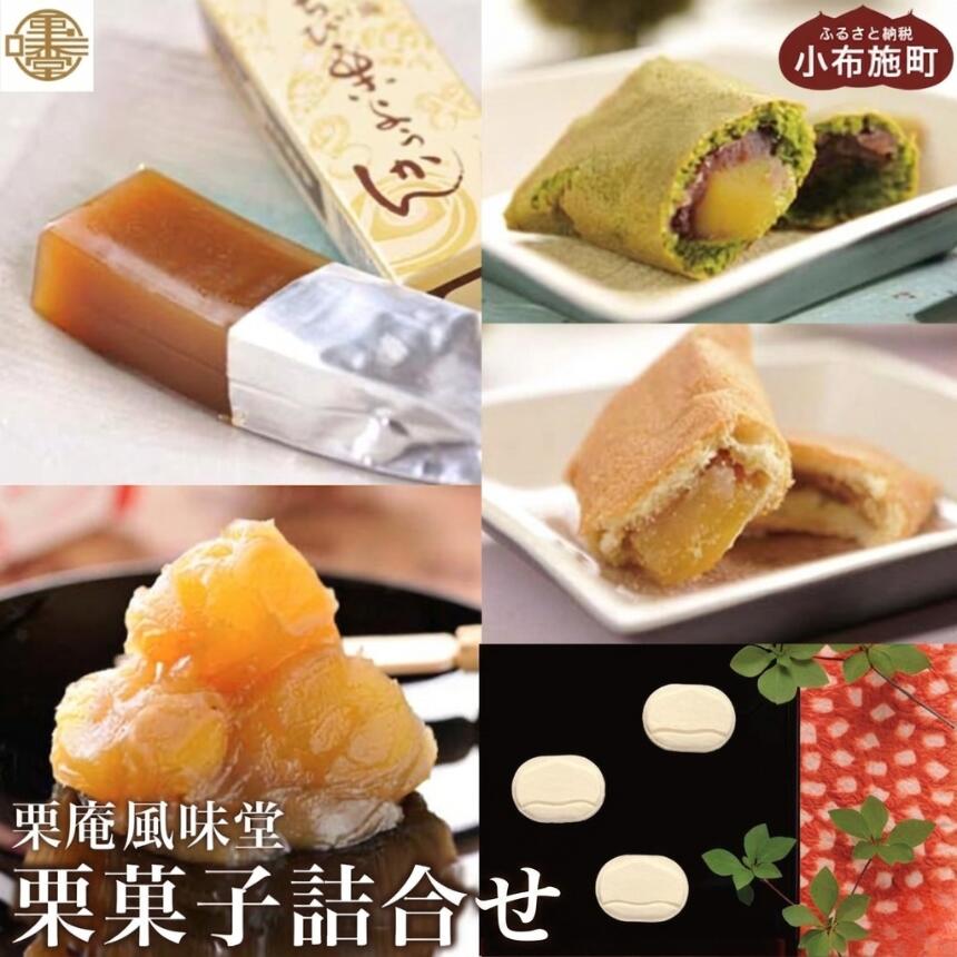 【ふるさと納税】 栗菓子詰合せ ［栗庵風味堂］ ｜お菓子 スイーツ 詰め合わせ 和菓子 焼菓子 セット かのこ 落雁 らくがん 羊羹 栗羊羹 ようかん 栗きんとん 長野 信州 お取り寄せ ご当地 小布施