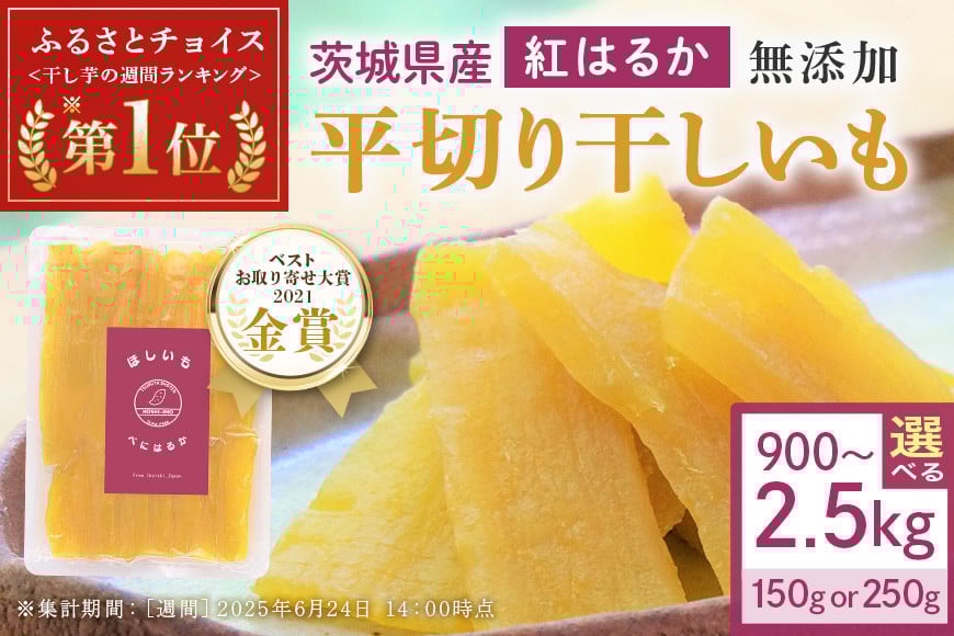 
            干し芋（紅はるか）選べる 内容量 150g（6袋／8袋）250g（4袋／6袋／10袋）干しいも ＼ランキング1位 ／スイーツ ダイエット 小分け ギフト プレゼント 国産  茨城県産 紅はるか べにはるか さつまいも サツマイモ お芋 おいも おやつ お菓子 和菓子 和スイーツ お取り寄せ ほしいも ほし芋 12-SKU-A
          