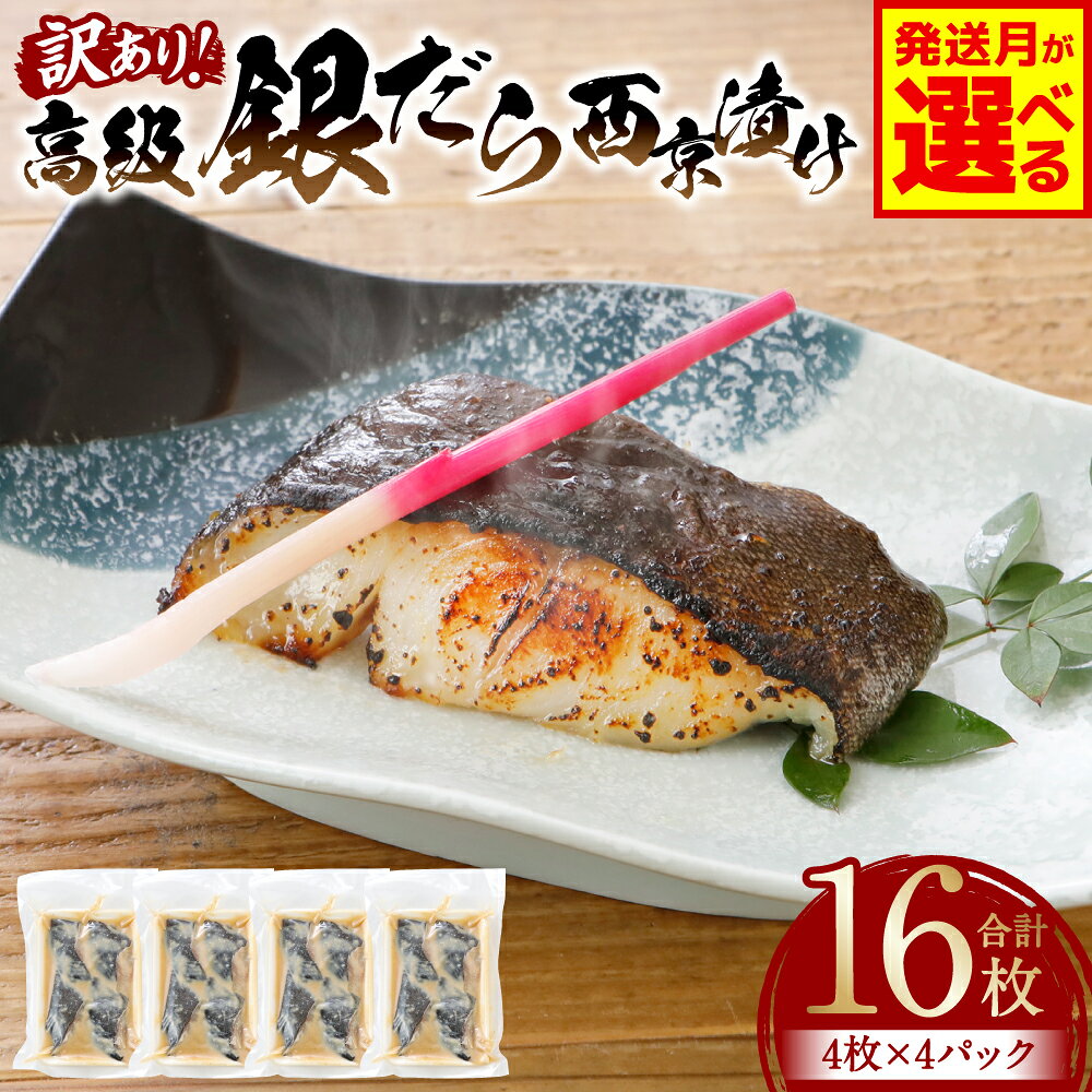【ふるさと納税】 【選べる発送月】 【訳あり】高級 銀だら 西京漬け たっぷり 16枚 (4枚×4パック) ギンダラ 西京焼き 西京味噌 味噌漬 みそ たら タラ 鱈 おかず おつまみ お魚 高級魚 海産物 惣菜 焼くだけ 簡単調理 簡易包装 送料無料