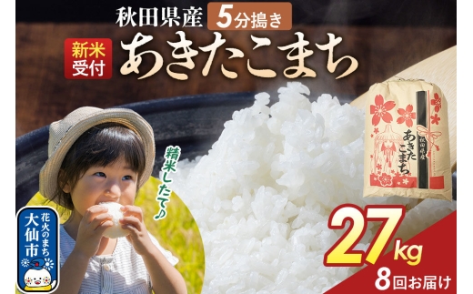 《令和8年産新米予約》 《定期便8ヶ月》【5分搗き】あきたこまち 27kg 秋田県産 こまちライン 秋田県 大仙市産 [秋田 お米 米どころ あきたこまち こまちライン]