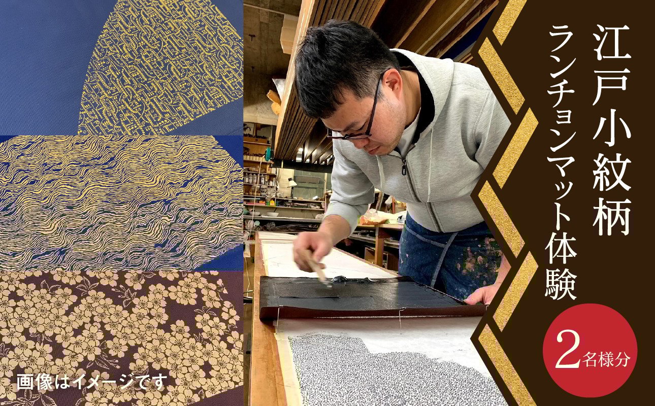 
【体験】千和多染工　江戸小紋柄ランチョンマット 　２名様分
