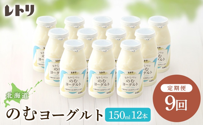 【定期便：全9回】【無添加】北海道 のむヨーグルト150ml×12本【1103203】
