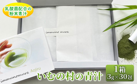 青汁 いむの村の青汁 乳酸菌配合 粉末 青汁【3g×30包】