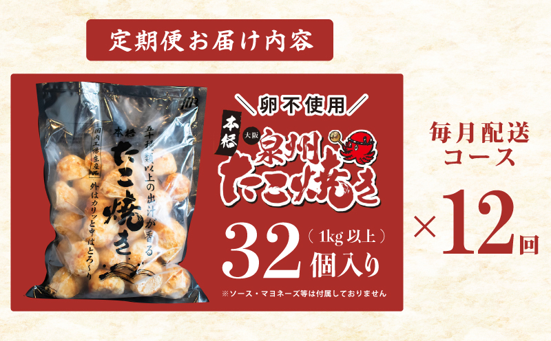 ＼卵不使用／本場大阪泉州たこ焼き 急速冷凍でふわとろ食感 1kg以上 約32個 定期便 全12回【毎月配送コース】 099Z299