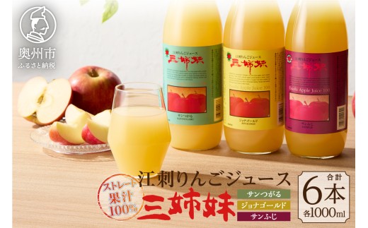 江刺りんごジュース 三姉妹（1000ml瓶×6本）江刺産 サンつがる ジョナゴールド サンふじ ストレート果汁100％ 瓶 ドリンク 飲料 フレッシュ りんご 林檎 アップルジュース ストレート 果汁 100％ ギフト 贈答 家庭用 [A0045]