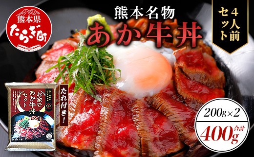 熊本名物 あか牛丼(4人前)セット あか牛モモ400g(200g×2)・あか牛のタレ240g(40g×6) 【 あか牛 牛肉 肉 お肉 国産牛 和牛 タレ付き 熊本県 牛丼 】046-0755