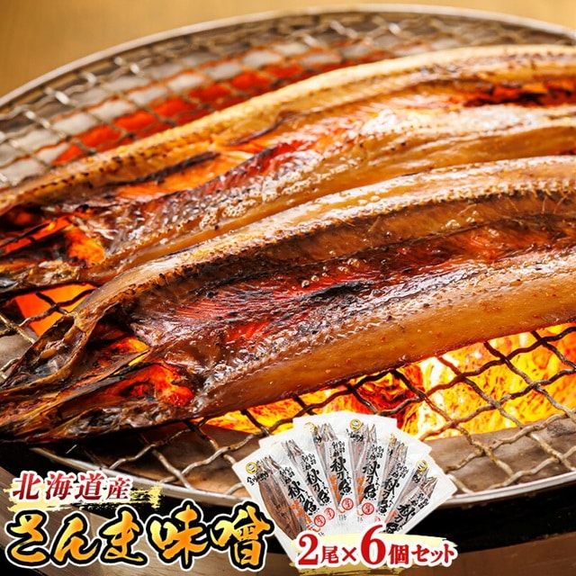 さんま味噌 2尾×6個セット | 北海道産 秋刀魚（サンマ）を味噌漬けにした 魚貝類 漬魚 味噌 粕等 味噌漬け おつまみ 焼魚 焼き魚 定食 魚 干物 セット ひもの 冷凍 人気の 訳あり！ お手軽 簡単 大容量 弁当 おかず 冷凍 調理済み 絶品 スピード発送 北海道 釧路町 釧路超 特産品 br02