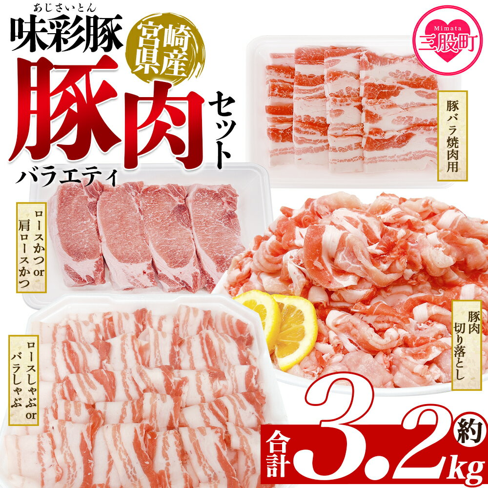 【ふるさと納税】＜味彩豚 豚肉バラエティ約3.2kgセット＞ バラエティー 国産 ぶた お肉 ブタ 精肉 切り落し こま 小間切れ 豚コマ バラ肉 使いやすい パック 冷凍 保存 切り身 スライス おかず お弁当 惣菜 ポークカレー 肉じゃが 料理 アレンジ 【MI552-tr】【TRINITY】