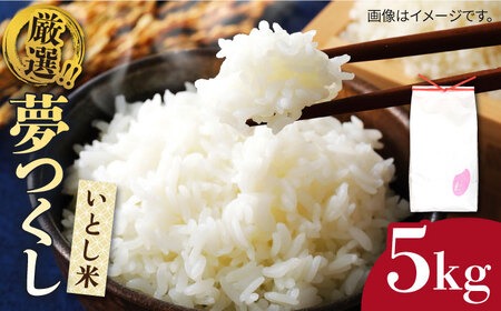 【令和7年産新米】いとし米 厳選夢つくし 5kg (糸島産) 糸島市 / 三島商店 [AIM018] 米 白米