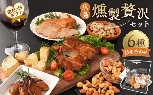 【敬老の日】広島燻製贅沢セット