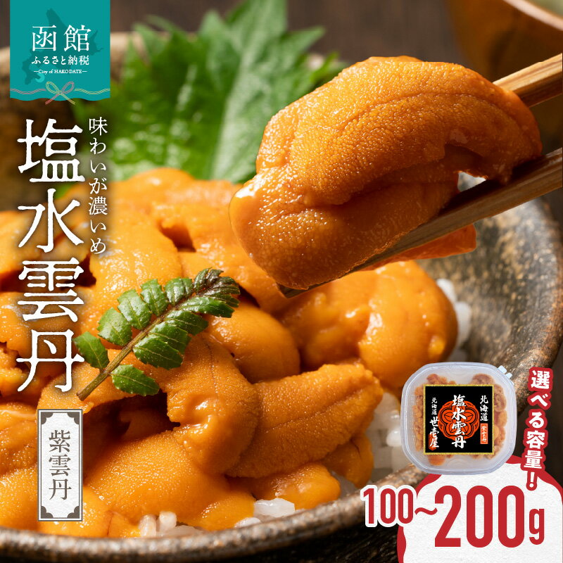 【ふるさと納税】函館産　世壱屋塩水ウニ(ムラサキウニ)
