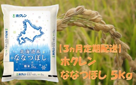 （精米５ｋｇ）ホクレンななつぼし【３ヶ月定期配送】
