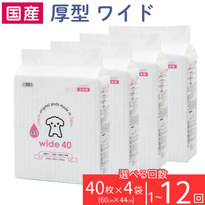 【ふるさと納税】ペットシーツ ペットシート 簡単 確認 犬 小動物 ペット 用品 チャーム 株式会社チャーム 276622 厚型 ワイド ペットシーツ 40枚 × 4袋 国産 ペットシート 343