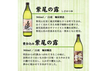 s003 鹿児島芋焼酎「紫尾の露」「甕仕込み紫尾の露」900ml×2本セット【杉元酒店】