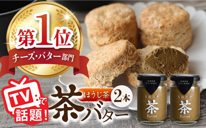 
【TVで紹介】茶バター2本(ほうじ茶：100g×2本) バター ばたー 手作りバター バターセット 国産バター バター詰め合わせ ほうじ茶 乳製品 ペースト 焙じ茶 そのぎ茶 東彼杵町/株式会社ちわたや [BAF033]
