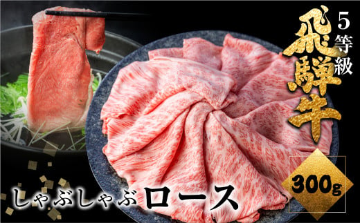 飛騨牛ロースしゃぶしゃぶ　300g  しゃぶしゃぶ用 国産牛 国産 牛肉 肉 厳選 熟成 贈答用 肉の沖村