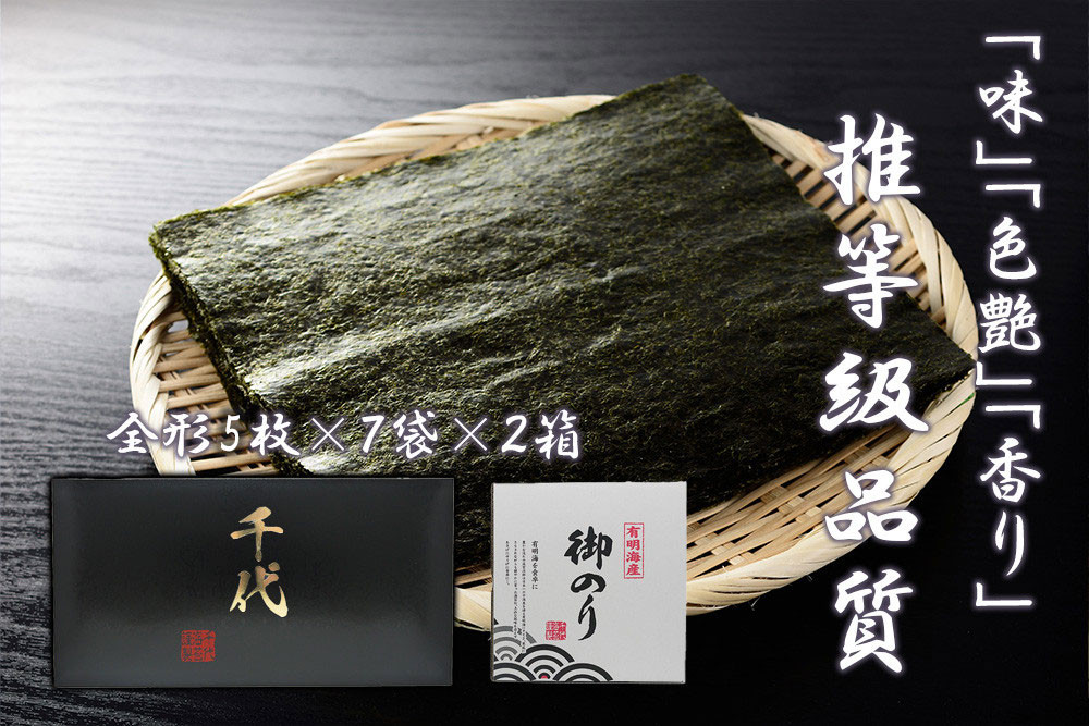 
            FX018_佐賀県産初摘み限定推等級焼海苔セット（５枚×７袋）×２箱
          