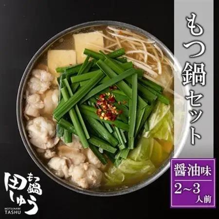 博多もつ鍋専門店「もつ鍋田しゅう」のもつ鍋セット 醤油味 2～3人前(水巻町)【配送不可地域：離島】【1633451】