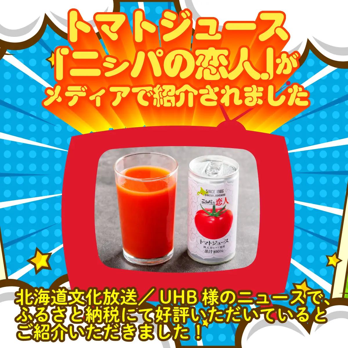 完熟生食用トマトの旨味たっぷり！“贅沢濃厚”「ニシパの恋人」トマトジュース無塩・有塩　飲み比べの60缶 BRTH005