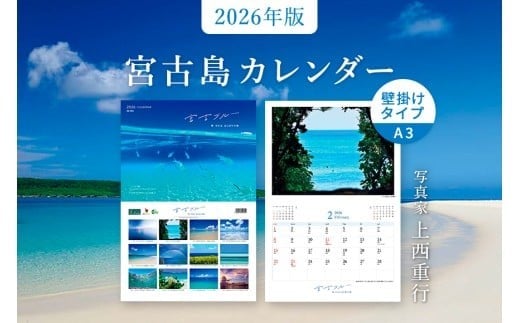 
            沖縄県宮古島 壁掛けカレンダー2026  A4サイズ （壁掛け時はA3）｜宮古ブルー【写真家 上西重行】
          