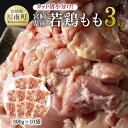 【ふるさと納税】カット済小分け！宮崎県産 若鶏 もも 3kg- 肉 鶏肉 国産 九州産 宮崎県 宮崎県産若鶏 とり モモ肉 鶏もも カット済 小分け 大量 時短 唐揚げ からあげ お取り寄せ 送料無料 E11101