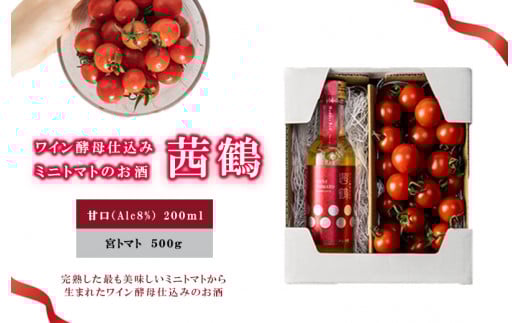 ワイン酵母仕込み茜鶴ミニトマトのお酒甘口200mlと宮トマト500gのセット / 酒 お酒 アルコール 甘口 ミニトマト トマト / 諫早市 / 株式会社宮下農園  [AHCG002]