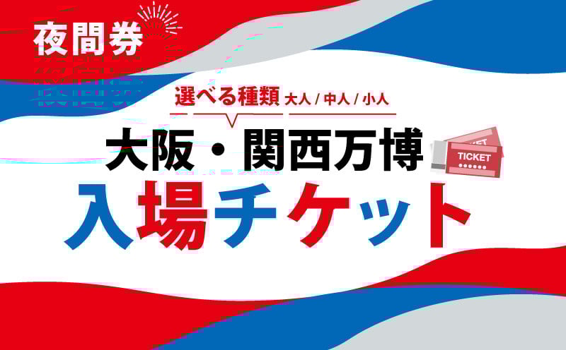 
            大阪・関西万博 入場チケット 夜間券 （ 大人 中人 小人 ） 2025年日本国際博覧会 Expo 2025 Osaka , Kansai , Japan EXPO2025 EXPO 2025 大阪 関西 日本 万博 夢洲 修学旅行 校外学習 ミャクミャク 大阪 ・ 関西万博 OOSAKA JAPAN 入場券 パビリオン 観光 前売り券 大阪万博 関西万博 おおさか ゆめしま ばんぱく
          