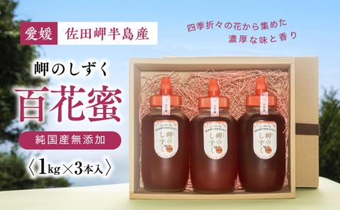 【百花蜜】みかん農園のはちみつ 1kg×3本入 ※離島への配送不可