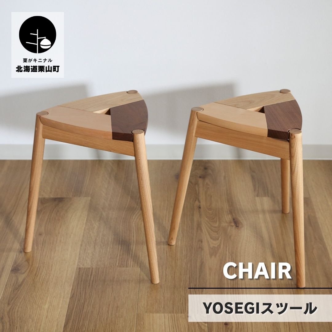 【ふるさと納税】YOSEGIスツール