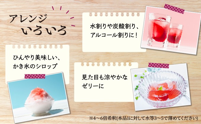 【能勢特産】しっかりとした赤しその風味とさわやかな酸味。 赤しそシロップ 3本セット | べじたぶるぱーく株式会社