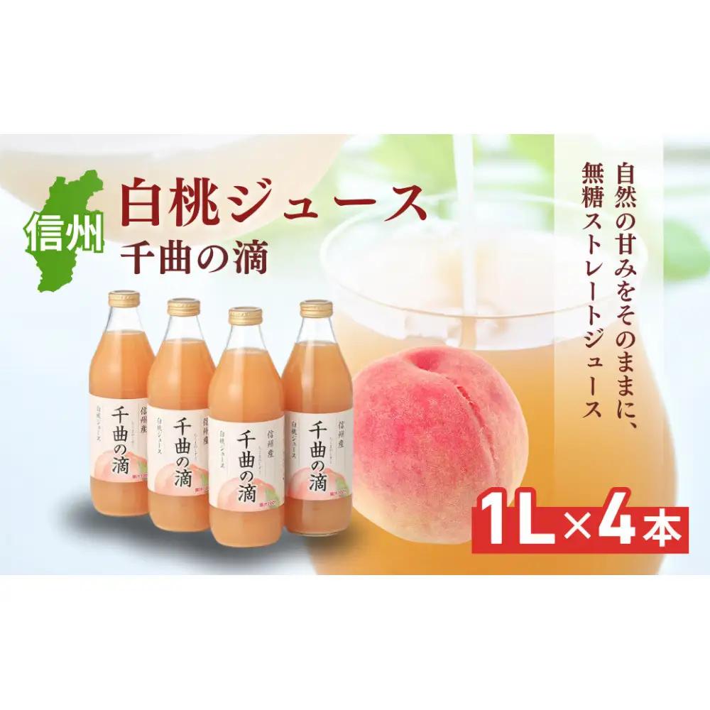 信州産 白桃ジュース 「千曲の滴」 果汁100％ (1L×4本) | ジュース 白桃 ストレート 桃