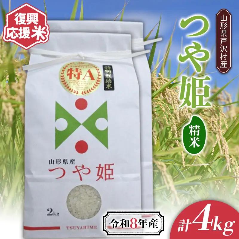 ≪新米先行予約≫ 復興応援米 令和8年度 山形県戸沢村産 つや姫 4kg(2kg×2) 精米 白米 お米 米 ご飯 ごはん ブランド米 家庭用 自宅用 贈答用 お取り寄せ 食品 山形県 戸沢村 F7W-0504