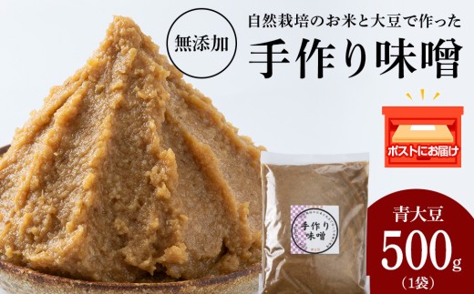 自然栽培 青大豆 手作り 味噌 500g×1　素材の力をそのまま熟成。