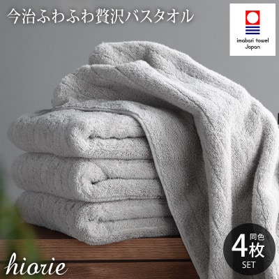 (今治タオル)ふわふわ贅沢バスタオル4枚セット＜ミストグレー＞ヒオリエ【I001130BT4MGY】【1526154】