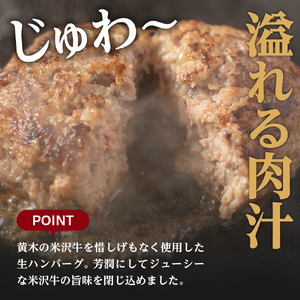 米沢牛 100％ 生ハンバーグ 150g×8個 1200g 1.2kg 米沢牛 牛肉 ハンバーグ 和牛 ブランド牛 [030-H002]