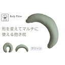 【ふるさと納税】《マルチに使える 抱き枕 カバー2枚付 グリーン》授乳GN | まくら 寝具 日用品 人気 おすすめ 送料無料